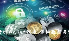 如何发行tpWallet代币：详细教程与实用
