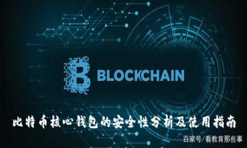 比特币核心钱包的安全性分析及使用指南