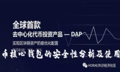 比特币核心钱包的安全性分析及使用指