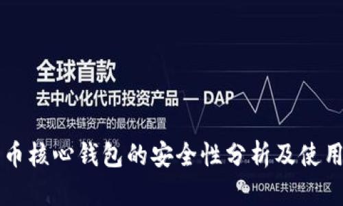 比特币核心钱包的安全性分析及使用指南
