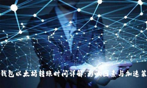 tp钱包以太坊转账时间详解：影响因素与加速策略