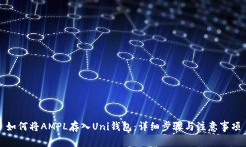 如何将AMPL存入Uni钱包：详细步骤与注意事项
