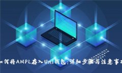 如何将AMPL存入Uni钱包：详细步骤与注