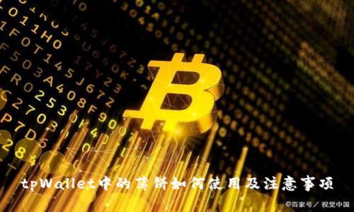 tpWallet中的薄饼如何使用及注意事项