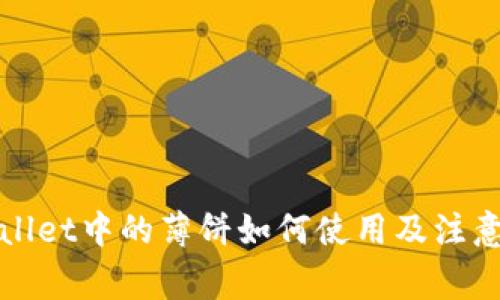 tpWallet中的薄饼如何使用及注意事项