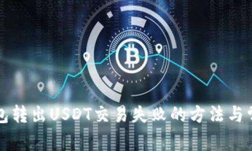 解决麦子钱包转出USDT交易失败的方法与常见问题分析