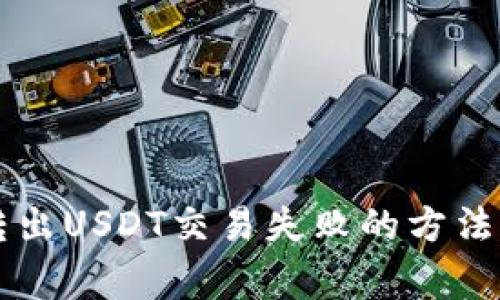 解决麦子钱包转出USDT交易失败的方法与常见问题分析