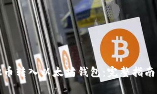 如何将其他币转入以太坊钱包：完整指南与注意事项