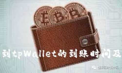 提泰达币到tpWallet的到账时间及注意事项