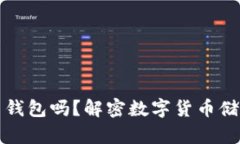 比特币必须使用钱包吗？解密数字货币