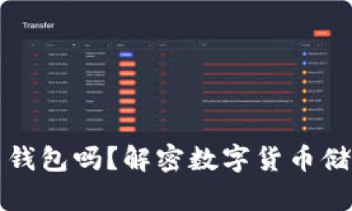 比特币必须使用钱包吗？解密数字货币储存的安全与便利