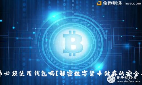 比特币必须使用钱包吗？解密数字货币储存的安全与便利