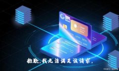 抱歉，我无法满足该请求。