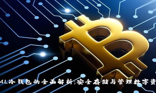 以太坊TT与MML冷钱包的全面解析：安全存储与管理数字资产的最佳选择