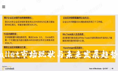 tpWallet市场现状与未来发展趋势解析