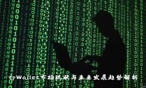 tpWallet市场现状与未来发展趋势解析