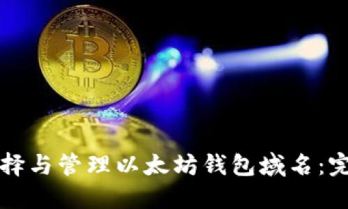 如何选择与管理以太坊钱包域名：完整指南