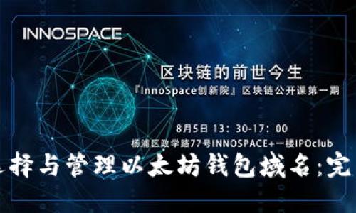 如何选择与管理以太坊钱包域名：完整指南