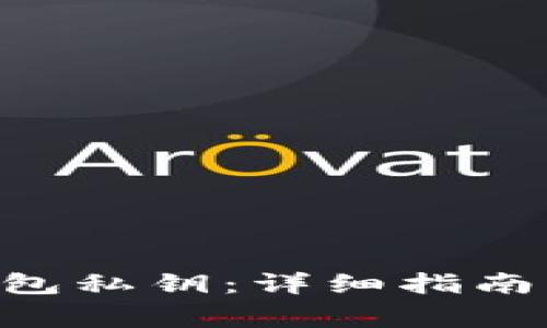 如何恢复TRX钱包私钥：详细指南与常见问题解答