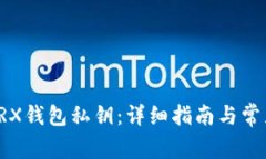 如何恢复TRX钱包私钥：详细指南与常见