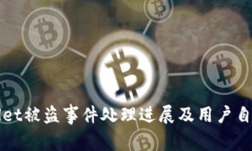 tpWallet被盗事件处理进展及用户自救指南