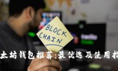 以太坊钱包推荐：最优选及使用指南