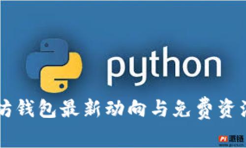 以太坊钱包最新动向与免费资源解析