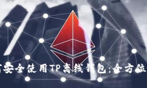 如何安全使用TP离线钱包：全方位指南
