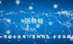 如何安全使用TP离线钱包：全方位指南