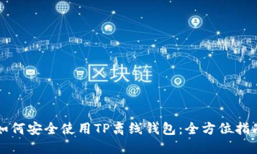 如何安全使用TP离线钱包：全方位指南