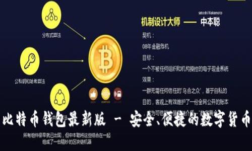 下载官网比特币钱包最新版 - 安全、便捷的数字货币管理工具