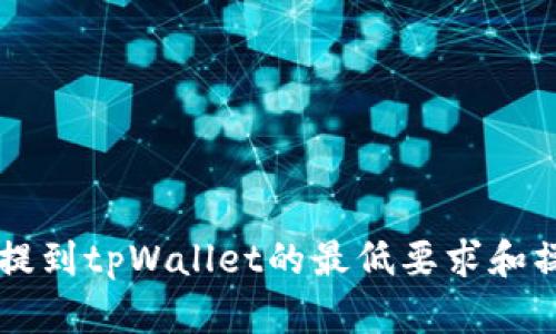 以太坊提到tpWallet的最低要求和操作指南