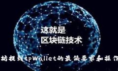 以太坊提到tpWallet的最低要求和操作指