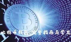如何注册比特币钱包：完整指南与常见