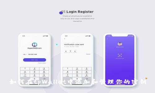 如何在tpWallet中添加和管理你的密钥