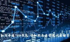 如何开通TRX钱包：详细指南与常见问题