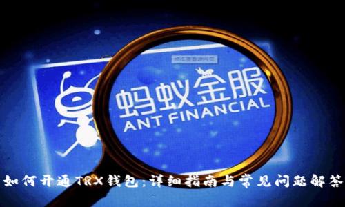 如何开通TRX钱包：详细指南与常见问题解答