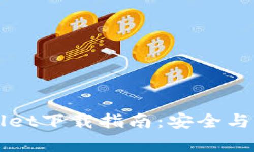 老版本1.2.2 tpWallet下载指南：安全与便捷的数字资产管理