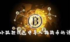 如何在小狐狸钱包中导入狗狗币的详细