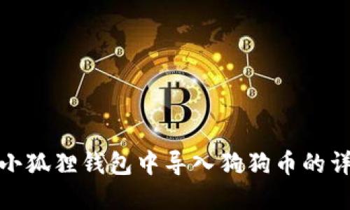 如何在小狐狸钱包中导入狗狗币的详细步骤