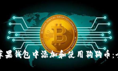 如何在苹果钱包中添加和使用狗狗币：全面指南