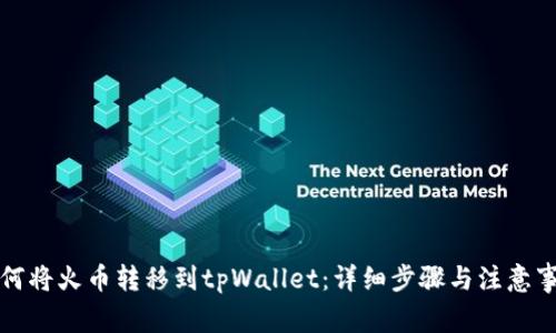 如何将火币转移到tpWallet：详细步骤与注意事项