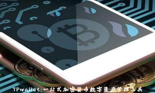 
TPwallet：一站式加密货币数字资产管理工具