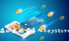 如何在以太坊中导入Keystore钱包