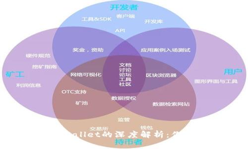  中本聪币与tpWallet的深度解析：你需要知道的一切