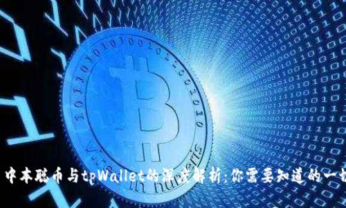  中本聪币与tpWallet的深度解析：你需要知道的一切