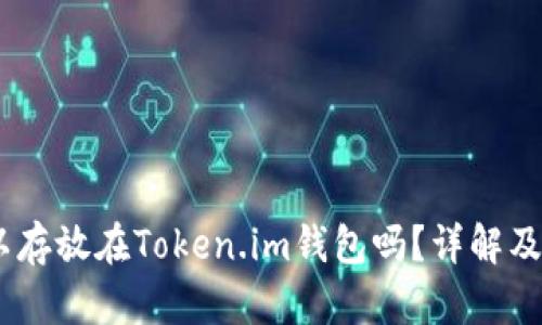 USDT可以存放在Token.im钱包吗？详解及使用指南