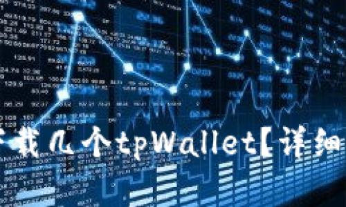 一个手机可以下载几个tpWallet？详细解读与实用指南