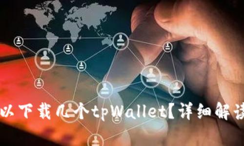 一个手机可以下载几个tpWallet？详细解读与实用指南