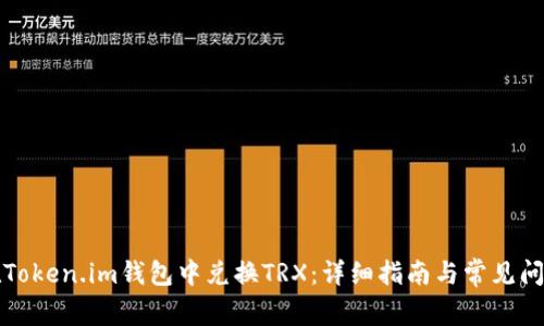 如何在Token.im钱包中兑换TRX：详细指南与常见问题解析